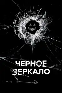 постер Черное зеркало